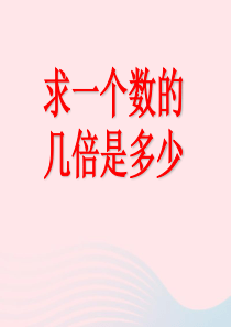 三年级数学上册5.2《求一个数的几倍是多少》课件1新人教版