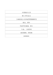 上海张裕公司市场营销策略研究