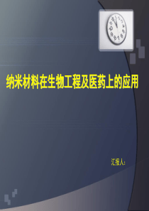 纳米材料在医学上的应用