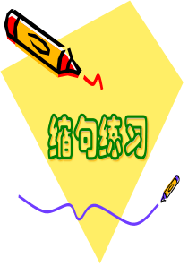 缩句(带答案)