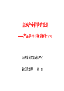 万科房地产全程营销策划——产品定位与规划解析(下)