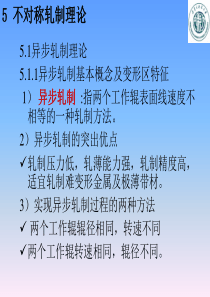 【材料课件】材料成型工程第八讲不对称轧制