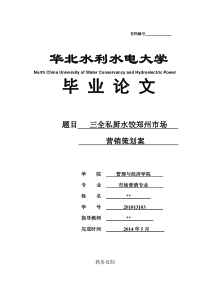 三全私厨水饺郑州市场营销策划