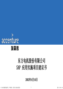 埃森哲－东方电机股份有限公司SAP应用实施项目建议书