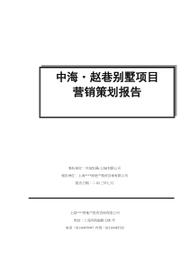 上海中海赵巷别墅项目营销策划报告