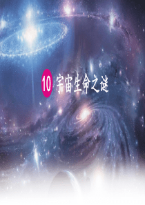 部编版小学语文六年级上册-10-宇宙生命之谜-第一课时