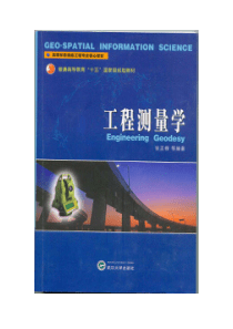 【测绘】工程测量学在测绘学中的定位和研究应用领域