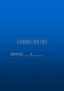 七年级地理上册复习题