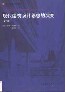 【现代建筑设计思想的演变】第二版柯林斯