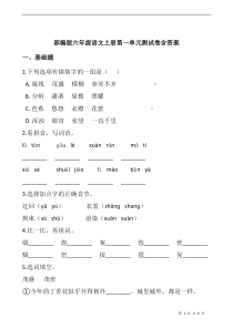 部编版六年级语文上册第一单元测试卷含答案