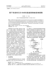 【精品】基于改进标记分水岭的遥感影像建筑物提取