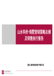 世联_惠州山水华府领墅营销策略总纲及销售执行报告_107PPT