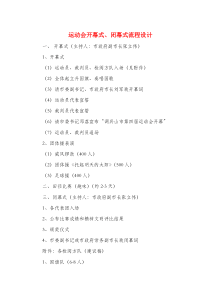 运动会开幕式、闭幕式流程设计与运动会开幕式上裁判长发言稿汇编