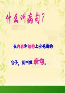 小学三年级语文修改病句课件