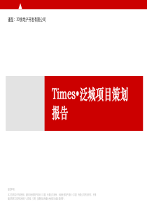 世联_成都times_泛城项目营销策划报告_103PPT