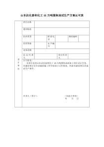 设计施工监理单位对试生产方案以及是否具备试生产条件的意见