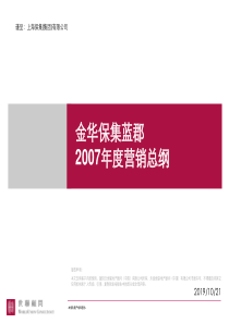 世联_金华_保集蓝郡项目营销策划推广总案_220PPT