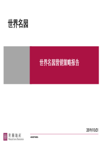 世联北京世界名园营销策略报告