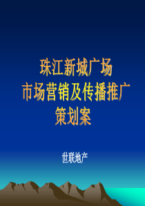 世联地产==珠江新城广场市场营销及传播推广策划案