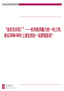 世联杭州昆仑之都项目营销策划报告