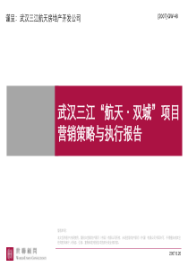 世联武汉航天双城项目营销战略策略与