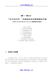 东方巴比伦开盘前后总体营销策划方案