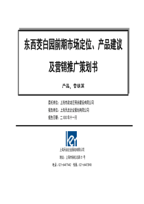 东西茭白园前期市场定位、产品建议及营销推广策划书