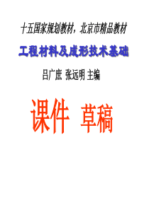 【精品课件】工程材料及成形技术基础