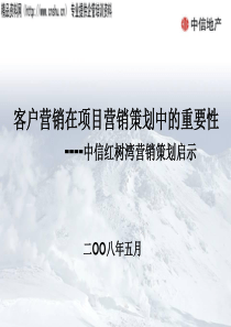 中信红树湾营销策划启示_客户营销在项目营销策划中的重要性(PPT46页)