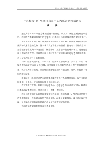 中关村文化广场文化交流中心大厦营销策划报告(DOC48)