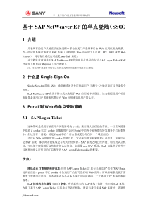 基于SAP NetWeaver EP的单点登录(SSO)