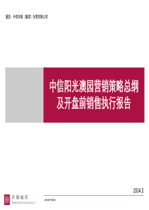 中信阳光澳园策略总纲及开盘前销售执行报告(世联中国)