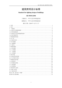 【精品资料】建筑照明设计标准