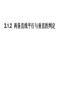 【高中数学必修二】3.1.2两条直线平行与垂直的判定