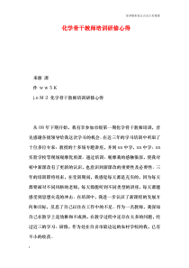 化学骨干教师培训研修心得