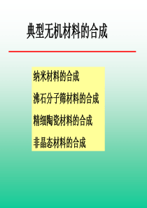 纳米材料的制备和合成.ppt