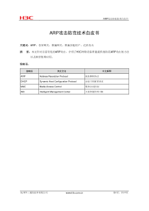 【网络工程】ARP攻击防范技术白皮书