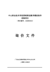 中山职业技术学院营销策划教学模拟软件采购项目