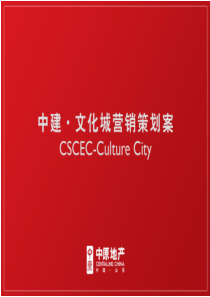 中原济南中建文化城住宅项目定位及营销策略64p销售