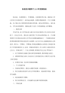 信息技术教师个人三年发展规划