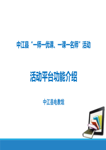 中江县一师一优课活动介绍_营销活动策划_计划解决方案_实用文档