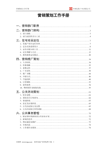 中海地产_营销策划工作手册_74页