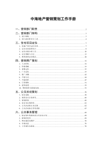 中海地产营销策划工作手册