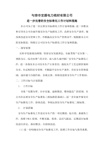 进一步完善的安全标准化工作计划和措施