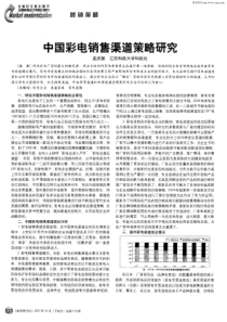 中国彩电销售渠道策略研究