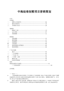 中海赵巷别墅项目营销策划