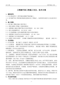 房建脚手架工程施工安全、技术方案