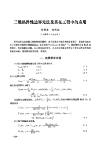 【计算力学】三维热弹性边界元法及其在工程中的应用