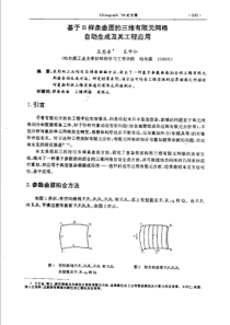 【计算机图形学】基于B祥条曲面的三维有限元网格自动生成及其工程应用