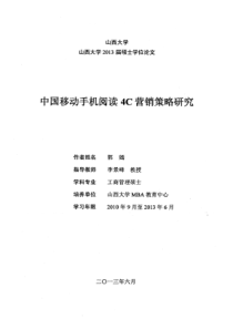 中国移动手机阅读4C营销策略研究